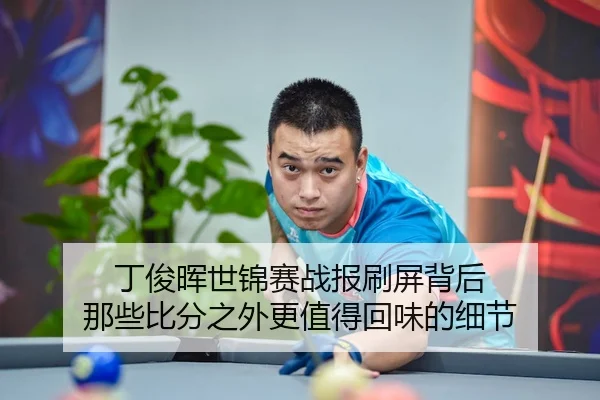 ding-jun-hui-shi-jin-sai-zhan-bao-shua-ping-bei-hou-na-xie-bi-fen-zhi-wai-geng-zhi-de-hui-wei-de-xi-jie-3-149.jpg