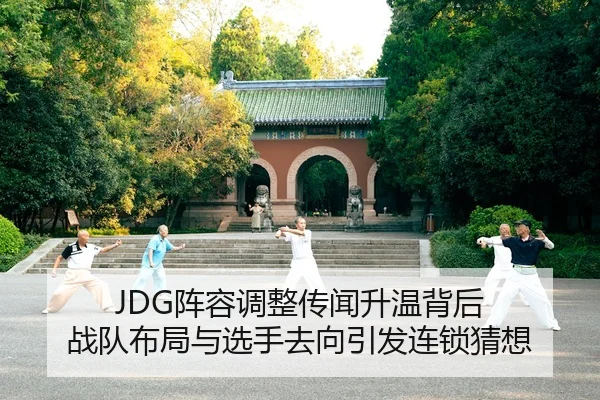 JDG阵容调整传闻升温背后 战队布局与选手去向引发连锁猜想