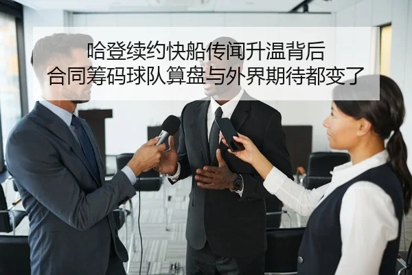 ha-deng-xu-yue-kuai-chuan-chuan-wen-sheng-wen-bei-hou-he-tong-chou-ma-qiu-dui-suan-pan-yu-wai-jie-qi-dai-dou-bian-le-2-404.jpg